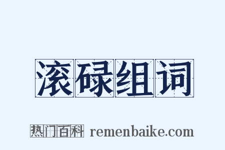 滚碌组词是什么意思的图片